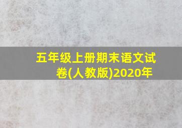 五年级上册期末语文试卷(人教版)2020年