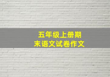 五年级上册期末语文试卷作文