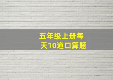 五年级上册每天10道口算题