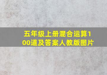 五年级上册混合运算100道及答案人教版图片