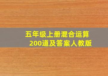 五年级上册混合运算200道及答案人教版