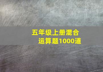 五年级上册混合运算题1000道