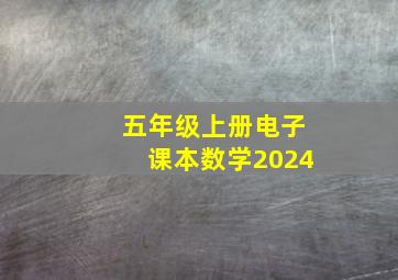 五年级上册电子课本数学2024