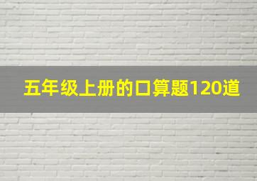 五年级上册的口算题120道