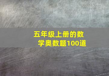 五年级上册的数学奥数题100道