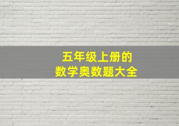 五年级上册的数学奥数题大全