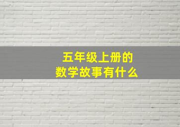 五年级上册的数学故事有什么