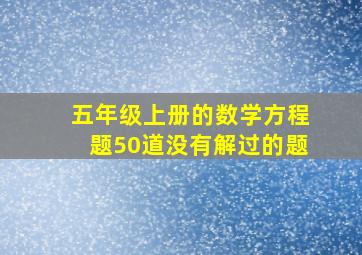 五年级上册的数学方程题50道没有解过的题