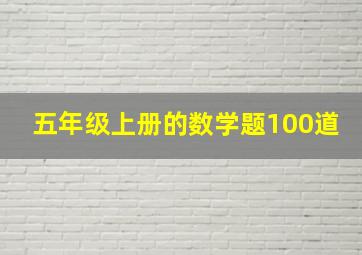 五年级上册的数学题100道