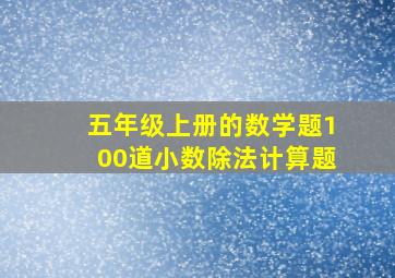 五年级上册的数学题100道小数除法计算题