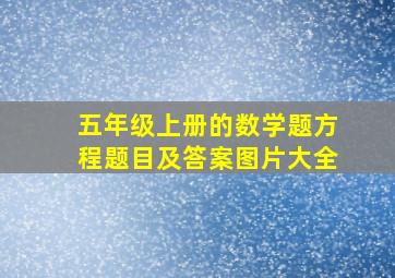 五年级上册的数学题方程题目及答案图片大全