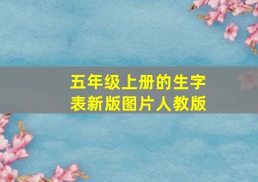 五年级上册的生字表新版图片人教版