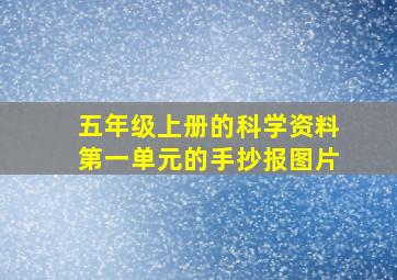 五年级上册的科学资料第一单元的手抄报图片