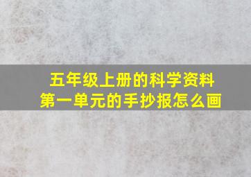 五年级上册的科学资料第一单元的手抄报怎么画