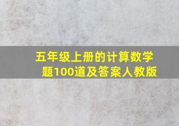 五年级上册的计算数学题100道及答案人教版