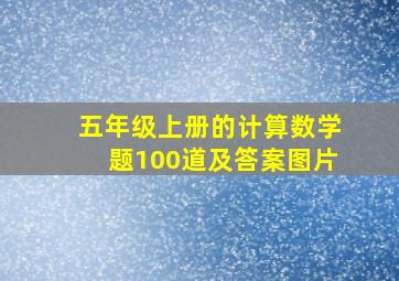 五年级上册的计算数学题100道及答案图片