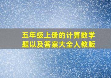 五年级上册的计算数学题以及答案大全人教版