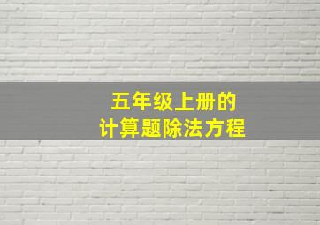 五年级上册的计算题除法方程