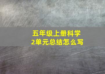 五年级上册科学2单元总结怎么写