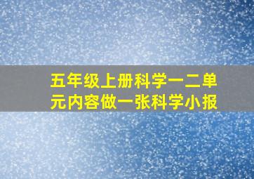 五年级上册科学一二单元内容做一张科学小报