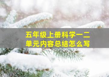 五年级上册科学一二单元内容总结怎么写