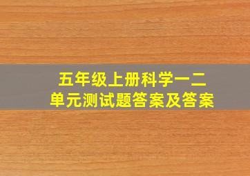 五年级上册科学一二单元测试题答案及答案