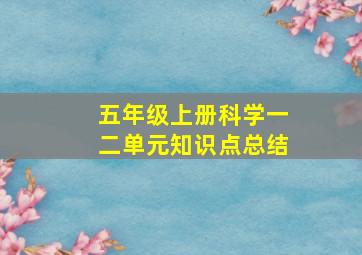 五年级上册科学一二单元知识点总结