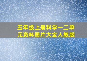 五年级上册科学一二单元资料图片大全人教版