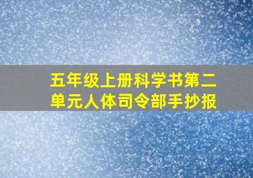 五年级上册科学书第二单元人体司令部手抄报