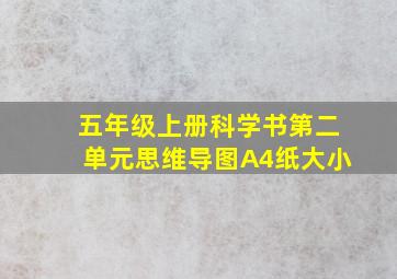 五年级上册科学书第二单元思维导图A4纸大小