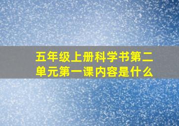 五年级上册科学书第二单元第一课内容是什么