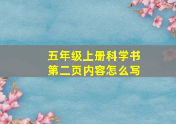 五年级上册科学书第二页内容怎么写