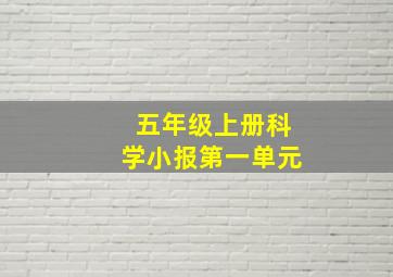 五年级上册科学小报第一单元