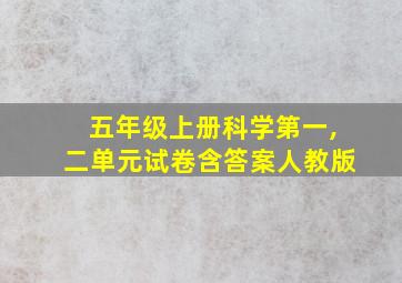 五年级上册科学第一,二单元试卷含答案人教版