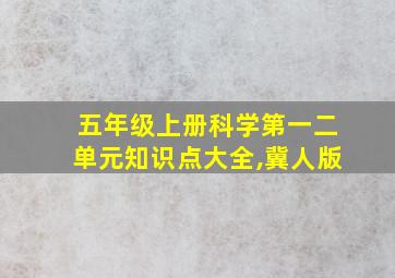 五年级上册科学第一二单元知识点大全,冀人版