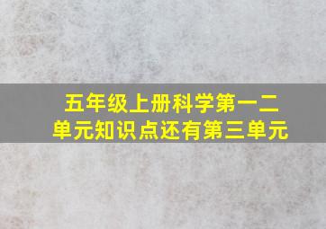 五年级上册科学第一二单元知识点还有第三单元