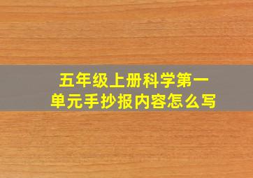 五年级上册科学第一单元手抄报内容怎么写