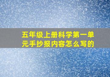 五年级上册科学第一单元手抄报内容怎么写的