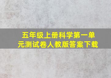 五年级上册科学第一单元测试卷人教版答案下载