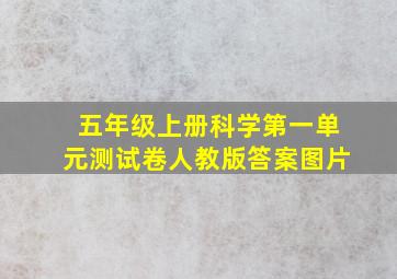 五年级上册科学第一单元测试卷人教版答案图片