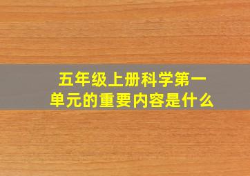 五年级上册科学第一单元的重要内容是什么