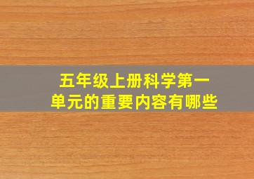 五年级上册科学第一单元的重要内容有哪些