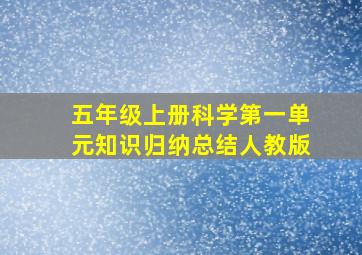 五年级上册科学第一单元知识归纳总结人教版