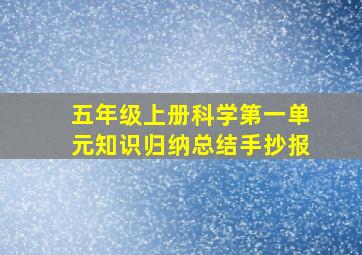 五年级上册科学第一单元知识归纳总结手抄报