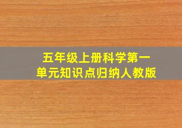 五年级上册科学第一单元知识点归纳人教版