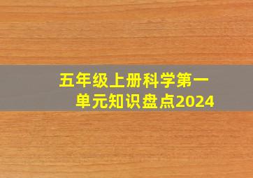 五年级上册科学第一单元知识盘点2024