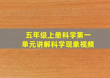 五年级上册科学第一单元讲解科学现象视频