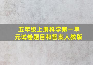 五年级上册科学第一单元试卷题目和答案人教版