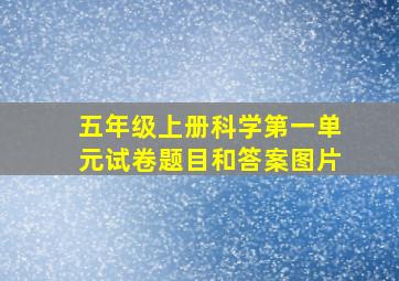 五年级上册科学第一单元试卷题目和答案图片