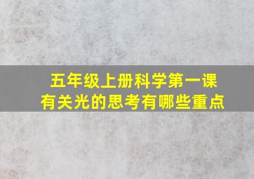 五年级上册科学第一课有关光的思考有哪些重点